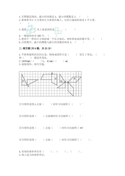 人教版五年级下册数学期末测试卷及答案（必刷）.docx