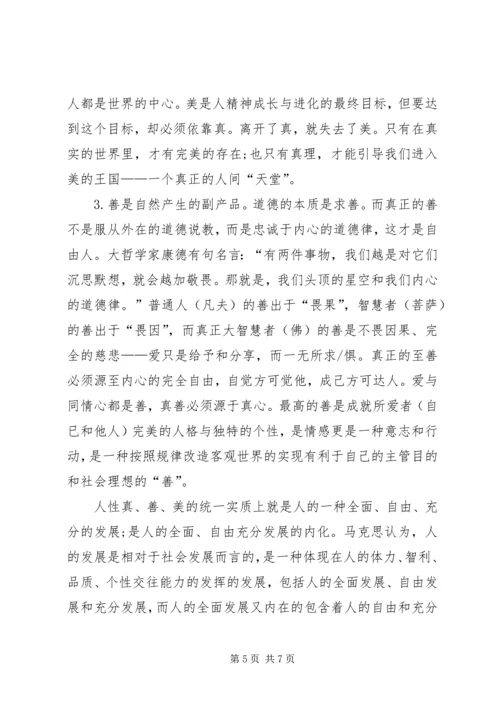 人性的发展以及和谐社会构建.docx