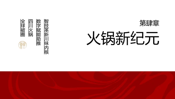 红色餐饮中国美食四川火锅文化PPT模板