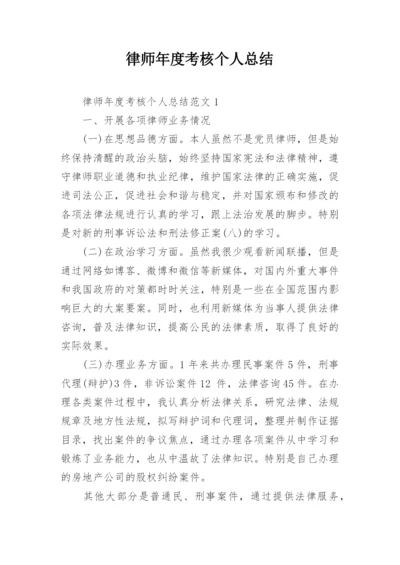 律师年度考核个人总结.docx