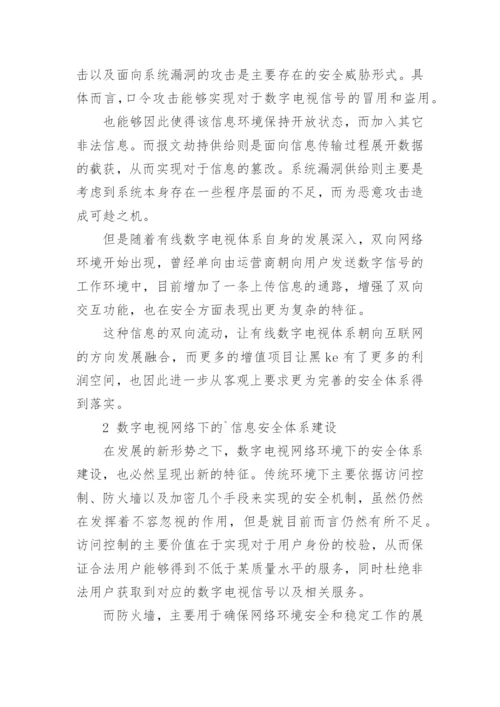 有线数字电视的信息安全论文.docx