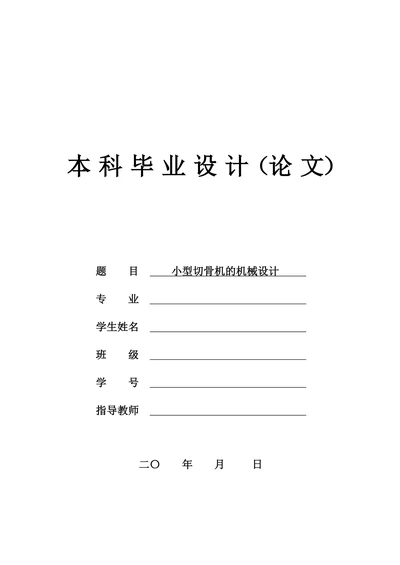 小型切骨机的机械设计
