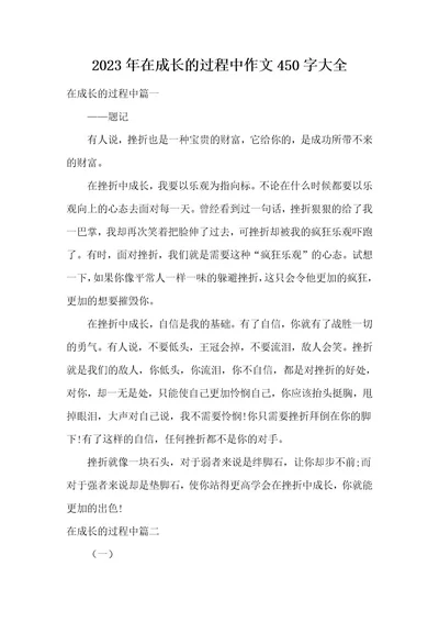 2023年在成长的过程中作文450字大全