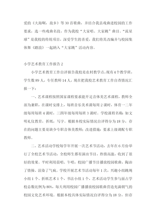 小学艺术教育工作报告.docx