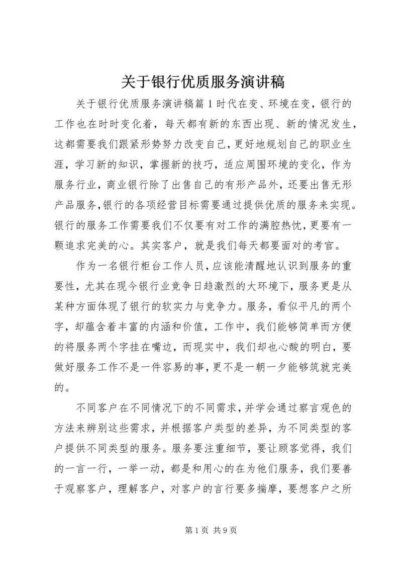 关于银行优质服务演讲稿.docx