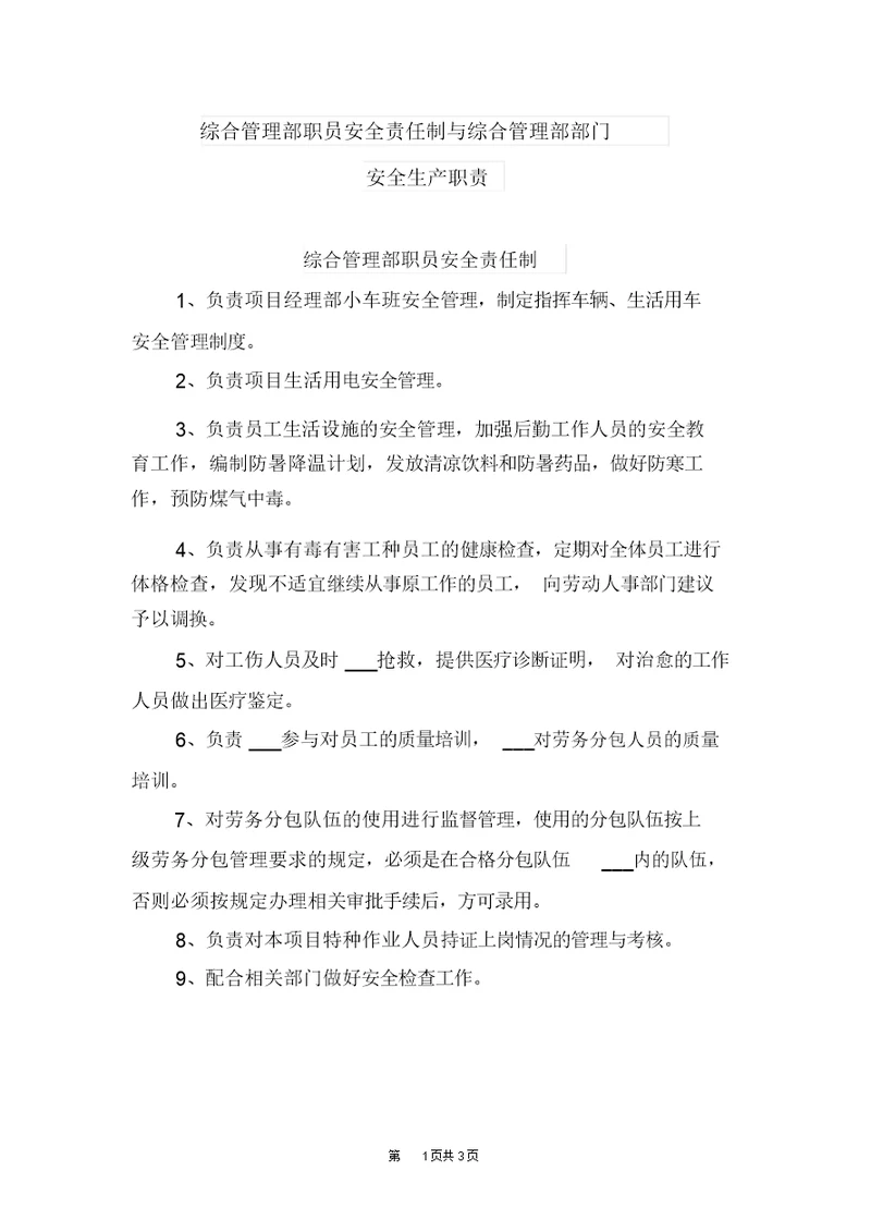 综合管理部职员安全责任制与综合管理部部门安全生产职责