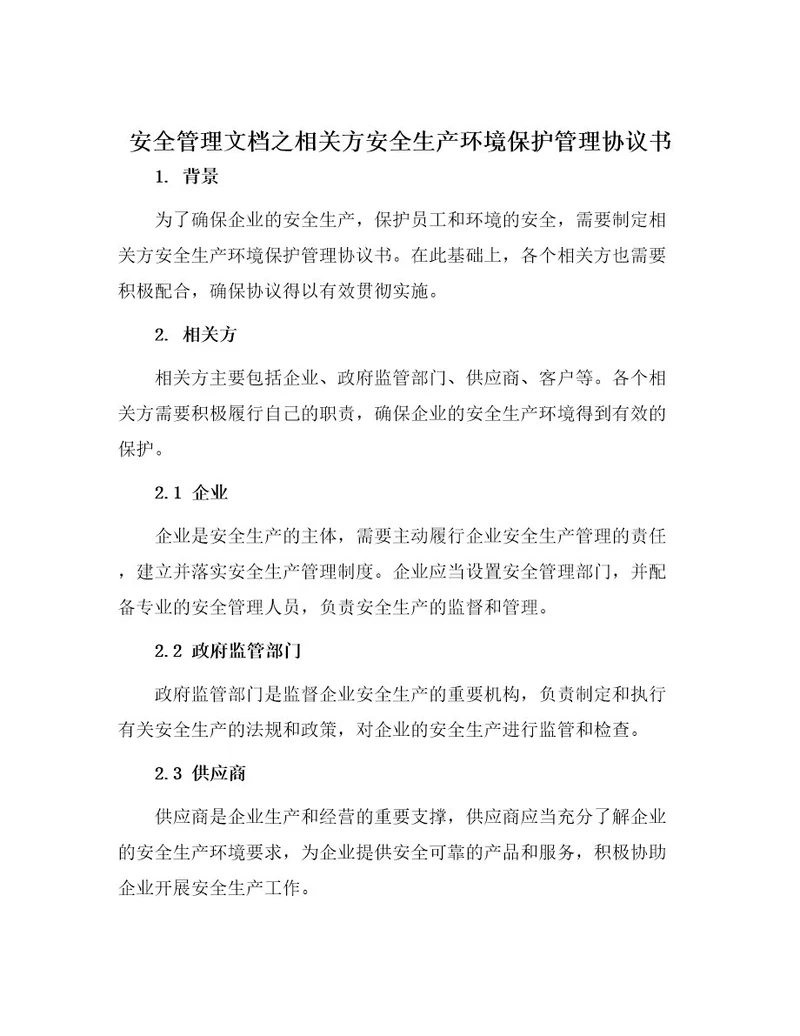 安全管理文档之相关方安全生产环境保护管理协议书