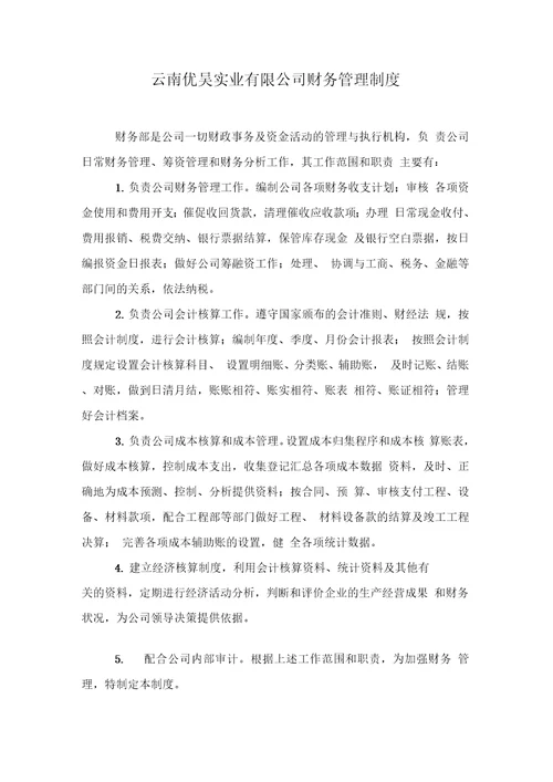 云南优昊实业有限公司-------财务制度范本