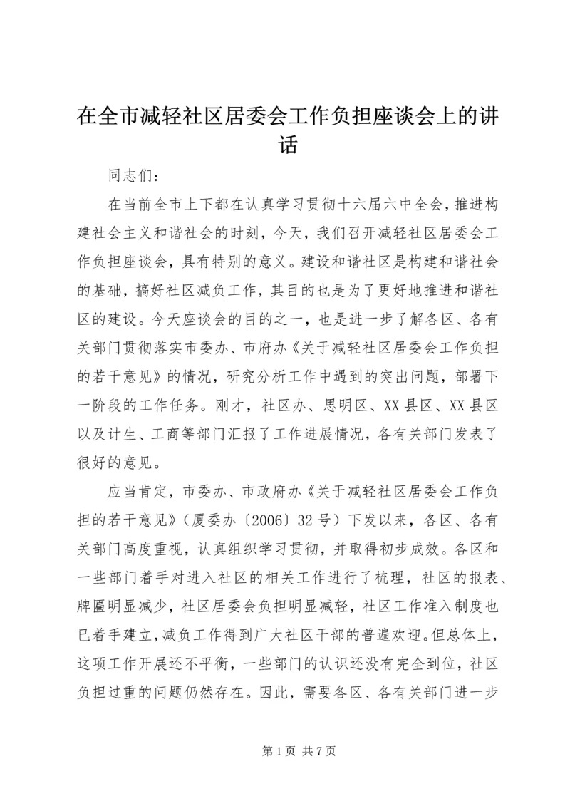 在全市减轻社区居委会工作负担座谈会上的讲话.docx