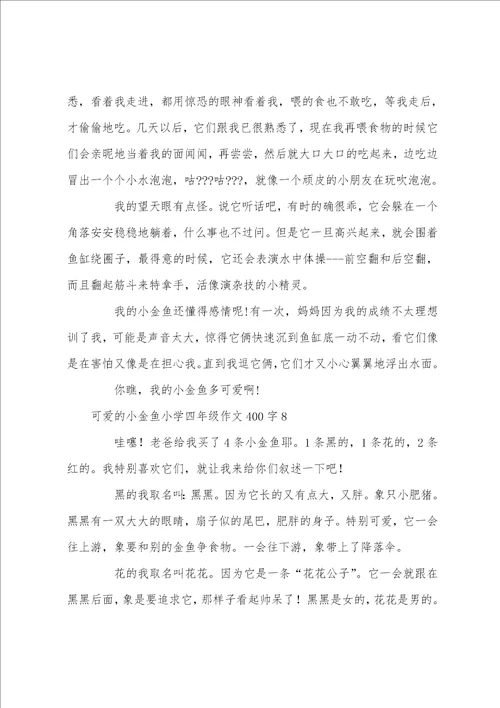 可爱的小金鱼小学四年级作文400字10篇
