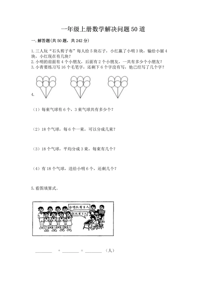 一年级上册数学解决问题50道及参考答案（能力提升）.docx