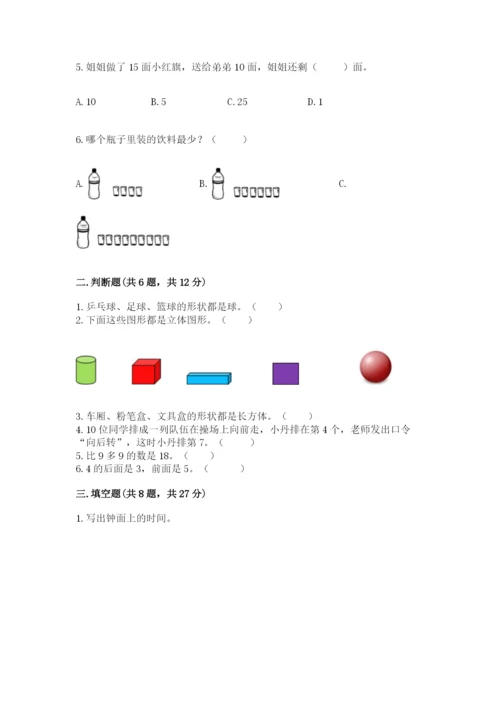 小学数学试卷一年级上册数学期末测试卷精品（考点梳理）.docx