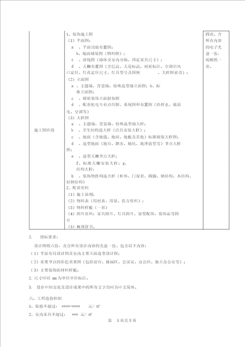 详细装修设计任务书