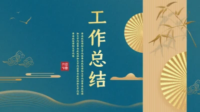 中式文雅墨绿色工作总结通用PPT模板