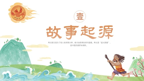 橙色绿色国潮卡通插画夸父逐日神话故事动态PPT