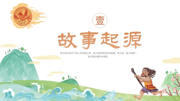 橙色绿色国潮卡通插画夸父逐日神话故事动态PPT