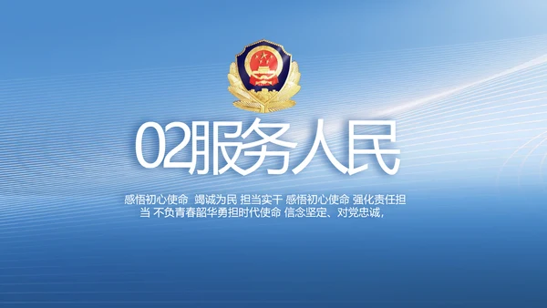 蓝色公安人民警察工作总结PPT