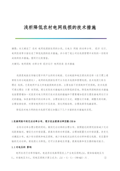 浅析降低农村电网线损的技术措施.docx