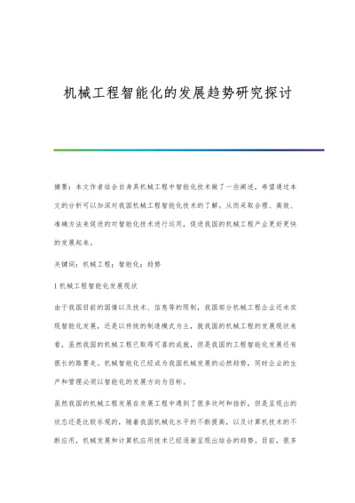 机械工程智能化的发展趋势研究探讨.docx