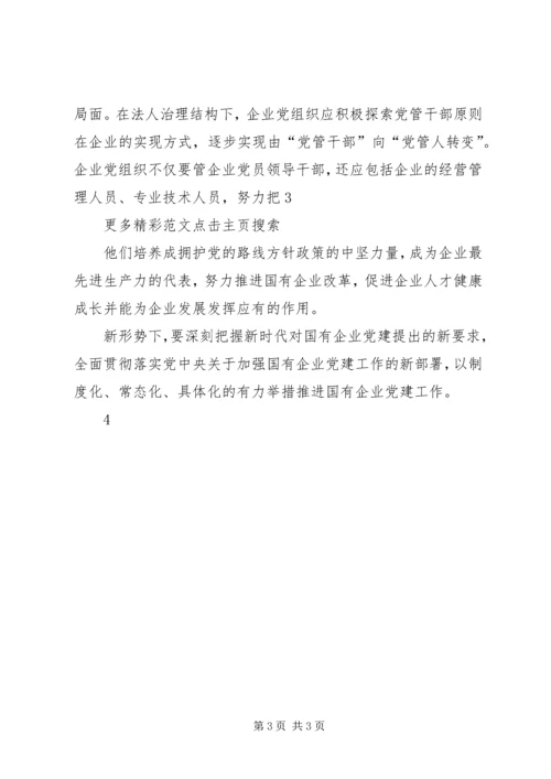 新形势下如何做好国有企业党建工作 (3).docx