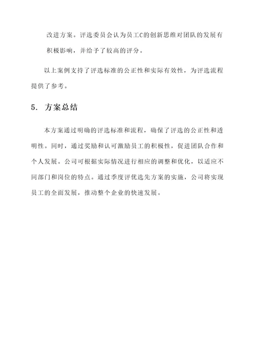 公司季度评优选先方案