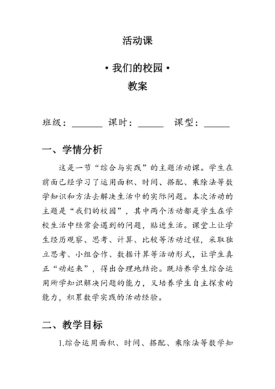 《我们的校园》（教案）人教版三年级数学下册