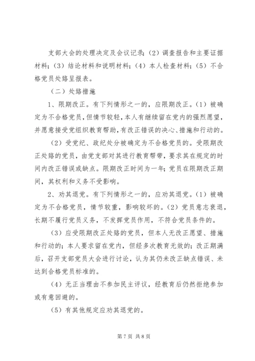 不合格党员认定及处置办法.docx