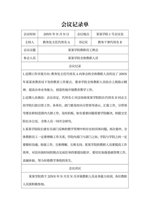 学院教职员工例会记录单word模板