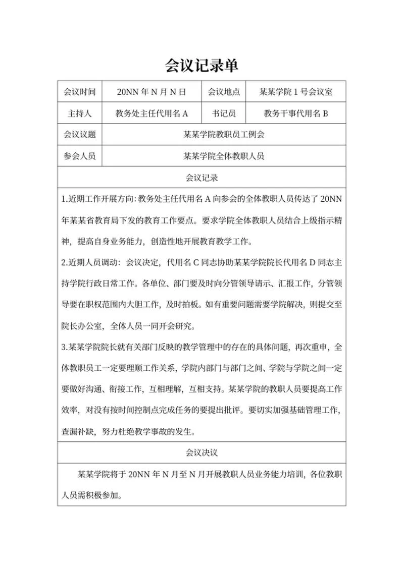 学院教职员工例会记录单word模板