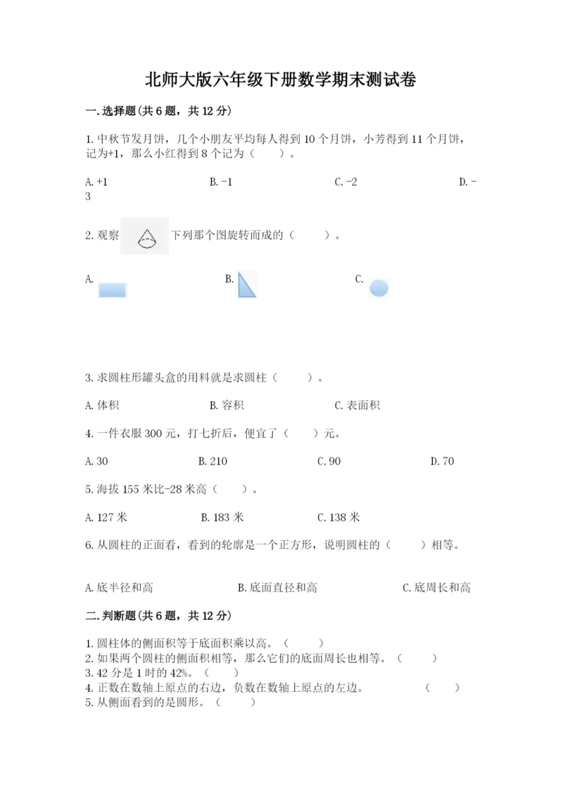 北师大版六年级下册数学期末测试卷精品（能力提升）.docx