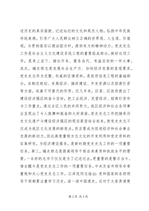 在全区党史史志工作暨编修《××区志》动员会议上的讲话.docx