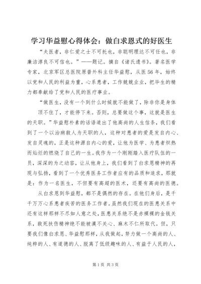 学习华益慰心得体会：做白求恩式的好医生 (3).docx