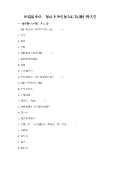部编版小学二年级上册道德与法治期中测试卷审定版.docx