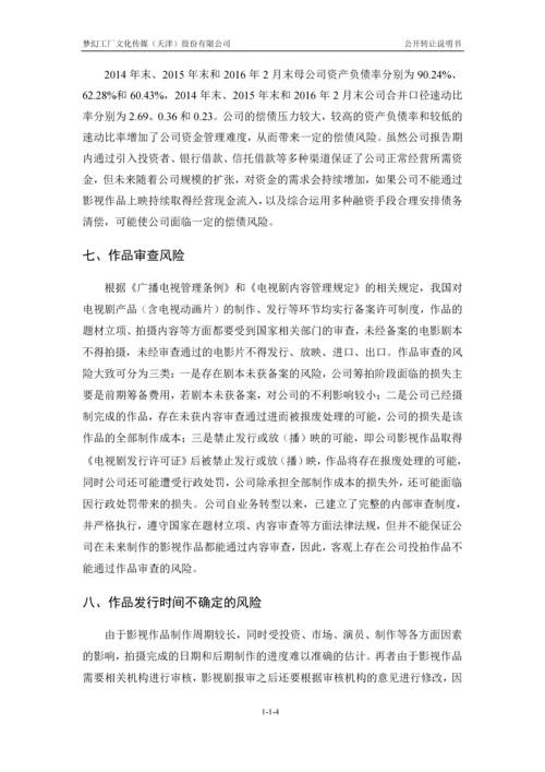 xx文化传媒股份有限公司公开转让说明书.docx