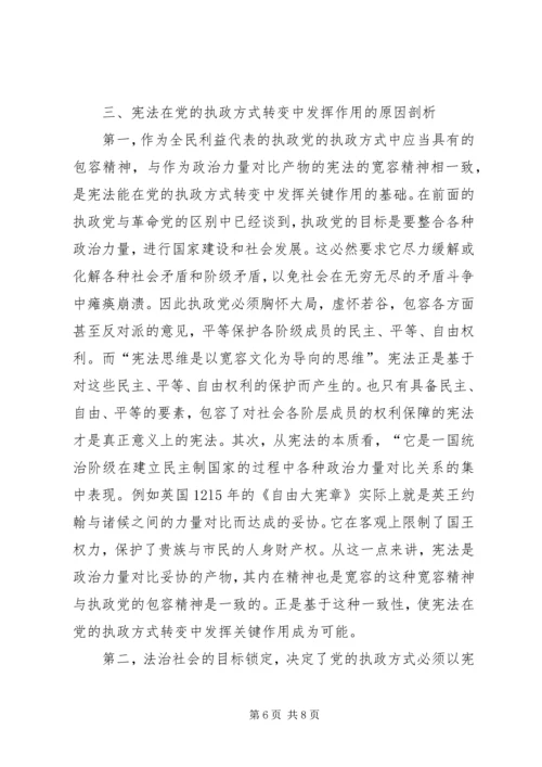 探索党执政转变中宪法发挥的作用.docx