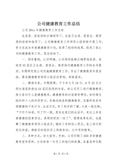 公司健康教育工作总结.docx