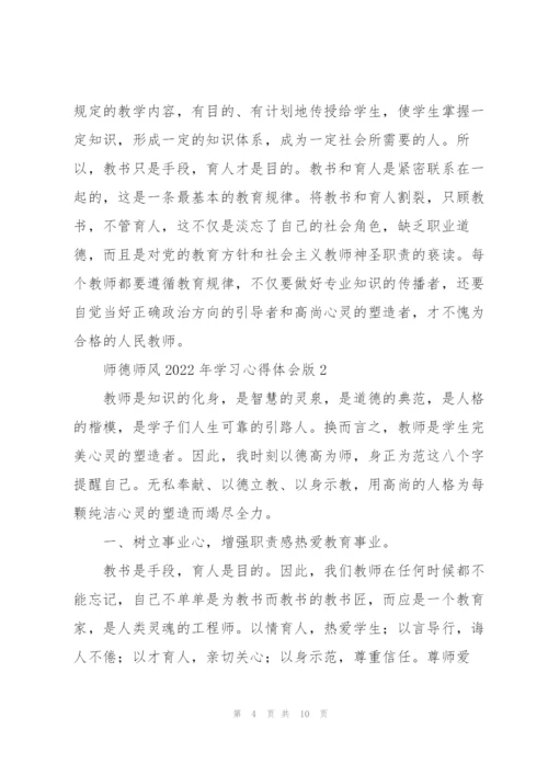 师德师风2022年学习心得体会版.docx