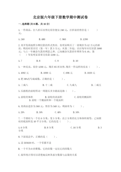 北京版六年级下册数学期中测试卷及一套答案.docx