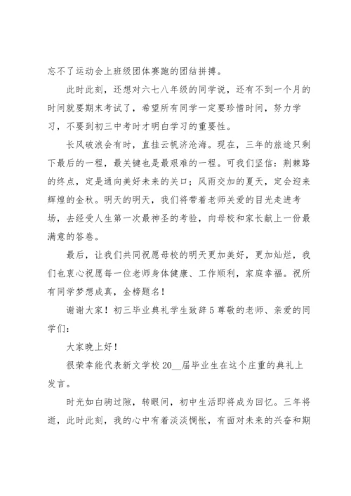 初三毕业典礼学生致辞.docx