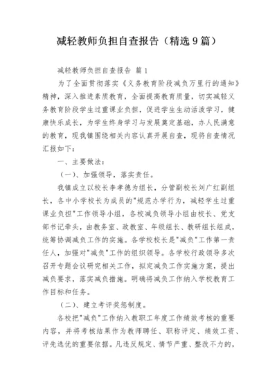 减轻教师负担自查报告（精选9篇）.docx