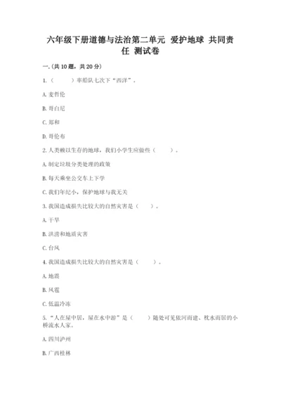 六年级下册道德与法治第二单元 爱护地球 共同责任 测试卷精品（综合题）.docx