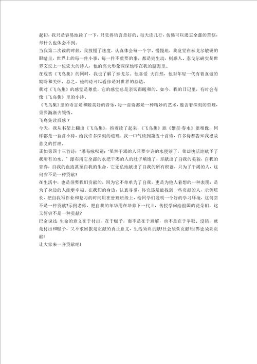 初中飞鸟集读后感个人收获范文