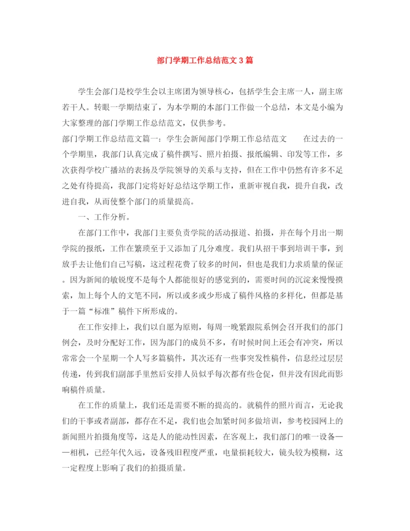 精编之部门学期工作总结范文3篇.docx