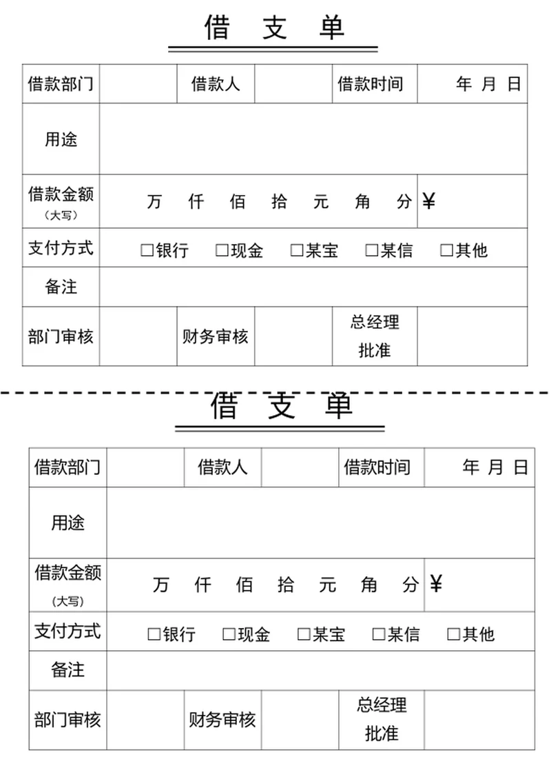 借支单