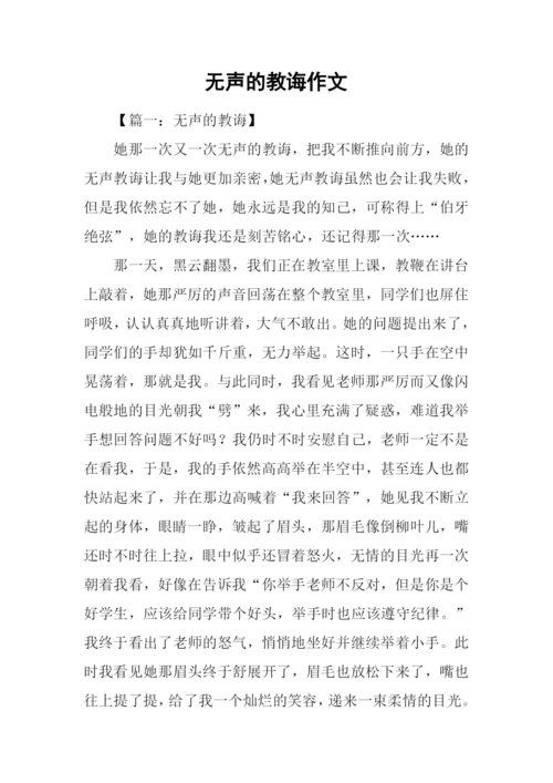 无声的教诲作文.docx