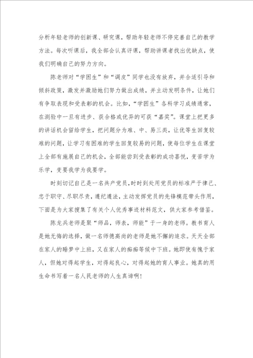 2021年老师师德师风个人优秀事迹材料