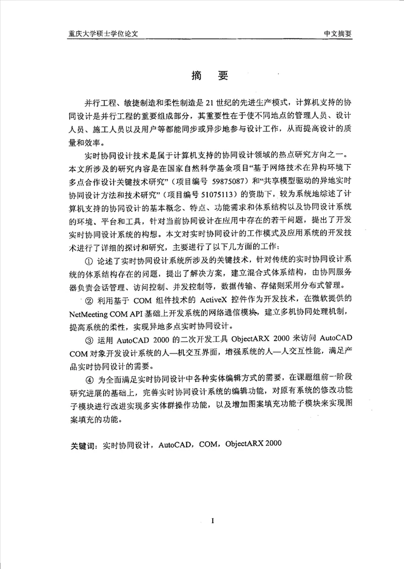 基于AutoCAD的网络化实时协同设计系统的研究机械设计及理论专业论文