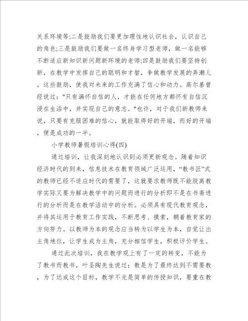 2023小学教师暑假培训心得体会5篇