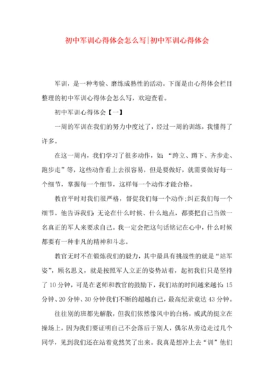 初中军训心得体会怎么写-初中军训心得体会.docx