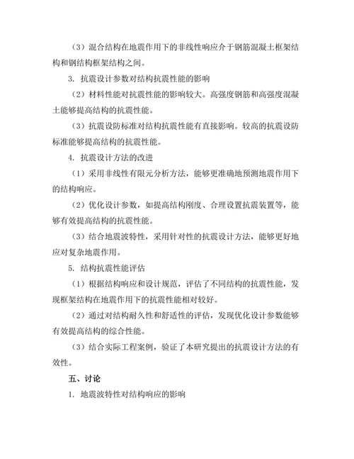 地震作用下的土木工程结构抗震设计研究